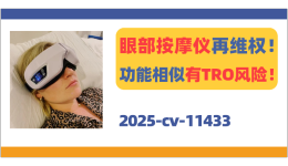 Remewrap眼部按摩仪卷土重来！功能相似也有TRO冻结风险！