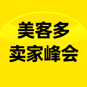 美客多峰会