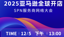 12/5，2025亚马逊全球开店SPN服务商网络大会邀您破局增长