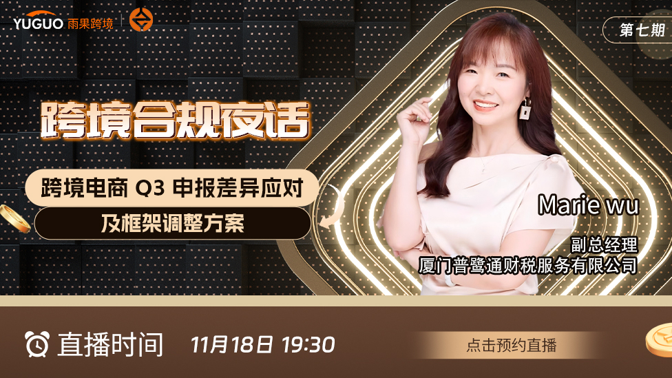 跨境合规夜话——跨境电商 Q3 申报差异应对及框架调整方案