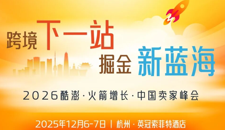 超强阵容！Coupang（酷澎）火箭增长高管邀您一起共赴“跨境下一站”