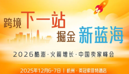 超强阵容！Coupang（酷澎）火箭增长高管邀您一起共赴“跨境下一站”