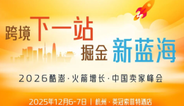 超强阵容！Coupang（酷澎）火箭增长高管邀您一起共赴“跨境下一站”