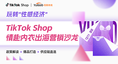 玩转"性感经济"TikTok Shop情趣内衣出海营销沙龙