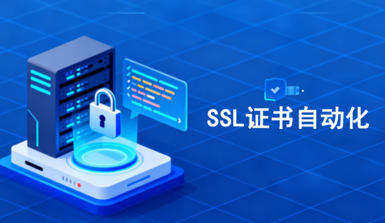 外贸运营者留步：SSL证书自动化管理的好处，及其如何实现SSL证书自动化