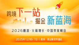 官宣！12月6日-7日，2026 酷澎火箭增长中国卖家峰会@杭州