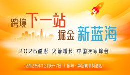 官宣！12月6日-7日，2026 酷澎火箭增长中国卖家峰会@杭州