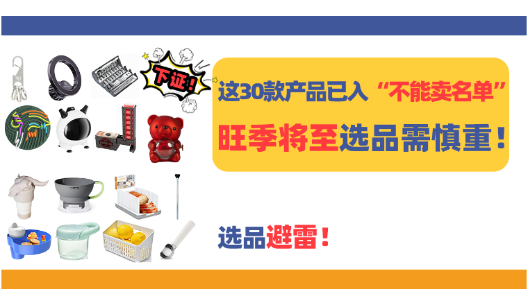 这30款产品已入“不能卖名单”！旺季将至选品需慎重！