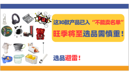 这30款产品已入“不能卖名单”！旺季将至选品需慎重！
