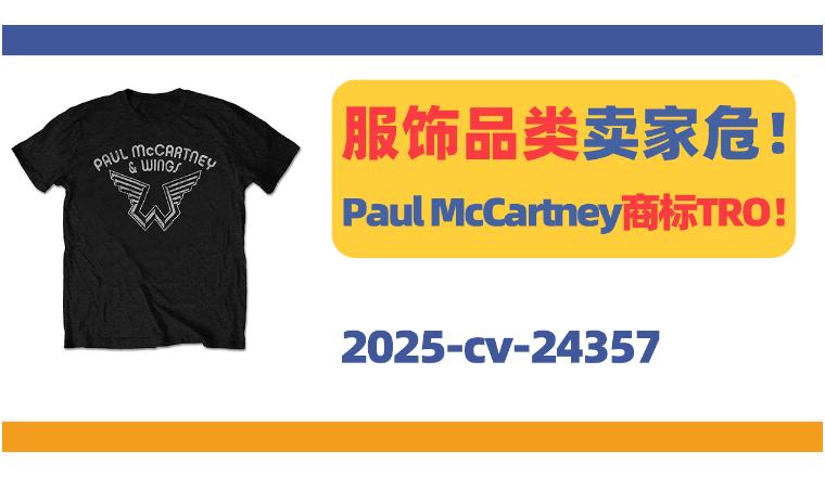 服饰品类卖家危！Paul McCartney商标正在维权！
