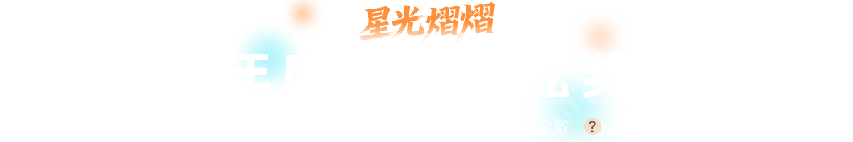 年度热忱耕耘奖