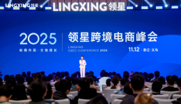 2025領(lǐng)星ERP跨境電商峰會·義烏站圓滿舉行，全生態(tài)助力企業(yè)出海