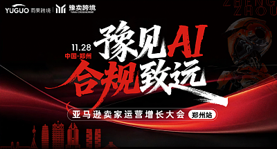 亚马逊卖家运营增长大会·郑州站