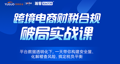 跨境电商财税合规破局实战课【第2期】