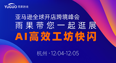 雨果带您一起逛展|AI高效工坊快闪·杭州