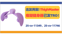 連發(fā)兩案！ThighMaster瘦腿器已發(fā)TRO！
