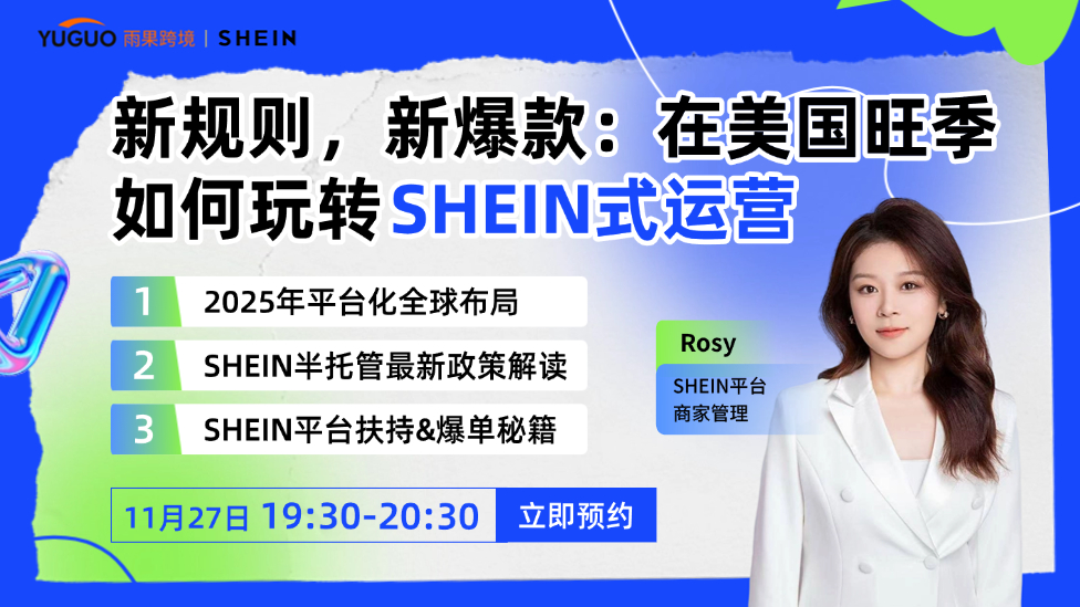 新规则，新爆款：在美国旺季如何玩转SHEIN式运营