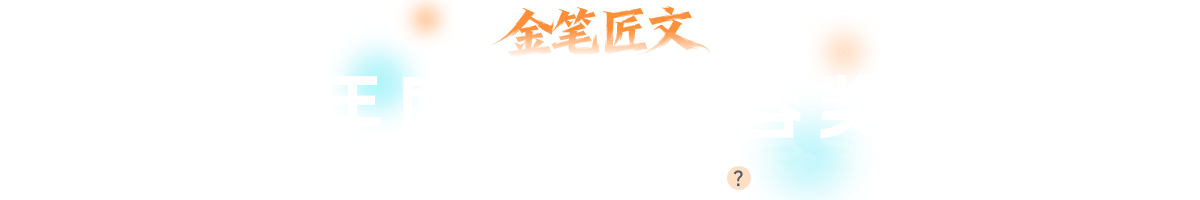 年度至臻内容奖