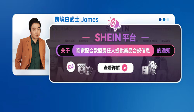 SHEIN 平台关于商家配合欧盟责任人提供商品合规信息的通知