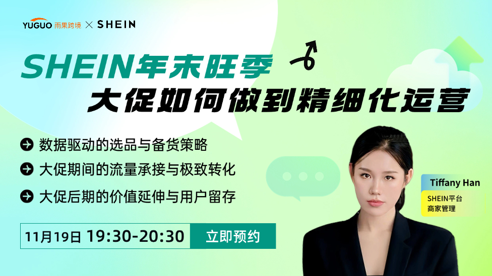 SHEIN年末旺季大促如何做到精细化运营