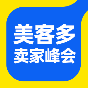 美客多卖家峰会