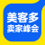 美客多卖家峰会