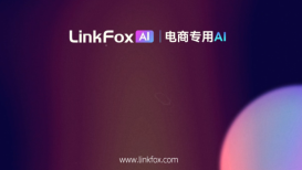 linkfox-电商专用AI
