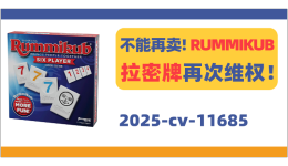 小心被凍結(jié)！RUMMIKUB拉密牌再次維權(quán)！