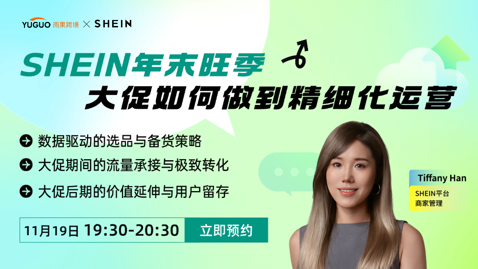 SHEIN年末旺季大促如何做到精细化运营