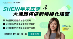 SHEIN年末旺季大促如何做到精细化运营