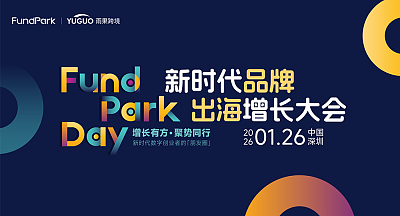 新时代品牌出海增长大会