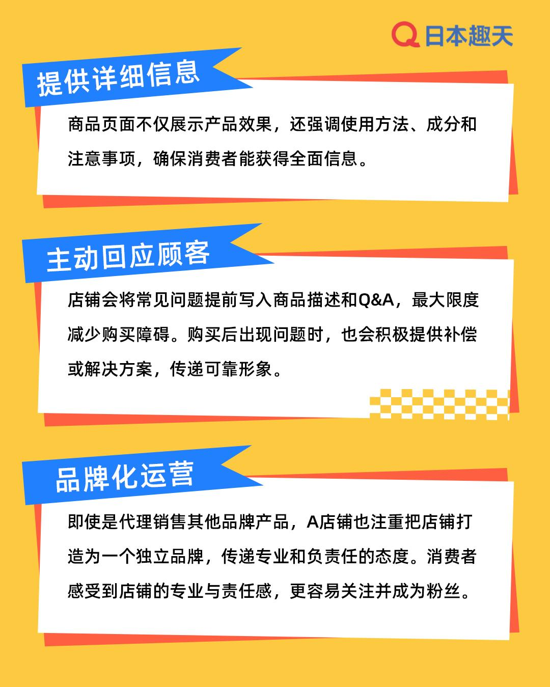 在日本趣天，如何快速积攒店铺粉丝——以A店铺为例