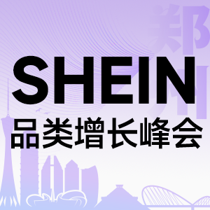 SHEIN峰会