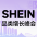 SHEIN峰会