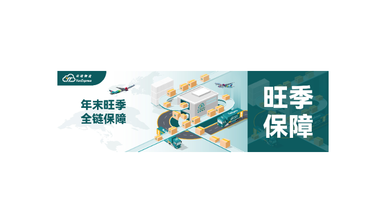云途物流旺季全面保障：助您“运”筹帷幄，赢在终点！