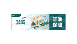 云途物流旺季全面保障：助您“运”筹帷幄，赢在终点！