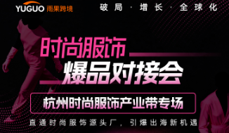 【议程重磅发布】时尚服饰出海新引擎！11.13杭州时尚产业带专场带你链接千亿级供应链资源