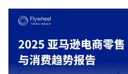 《2025亚马逊电商零售与消费趋势报告》发布：深度解析2025亚马逊电商机会