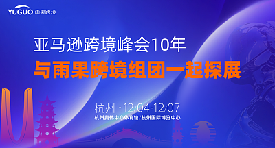 亚马逊跨境峰会10年 与雨果跨境一起组团探展