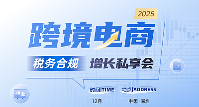 2025跨境电商税务合规增长私享会