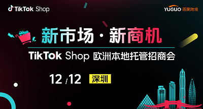 TikTok Shop欧洲本地托管招商会·深圳站