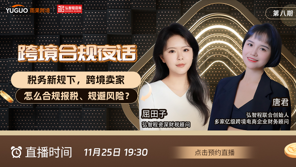 跨境合规夜话——税务新规下，跨境电商卖家怎么合规报税、规避风险？
