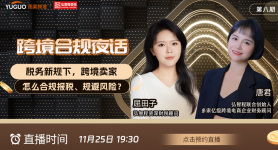 跨境合规夜话—税务新规下，跨境电商卖家怎么合规报税、规避风险？