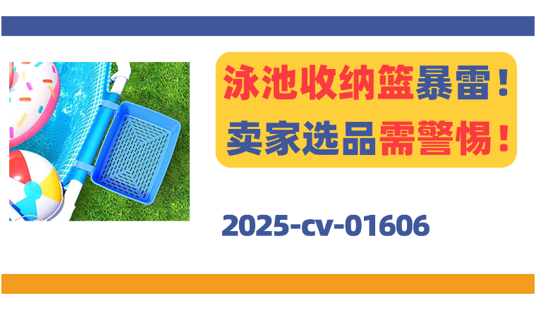 这款泳池收纳篮暴雷！跨境卖家选品需警惕！