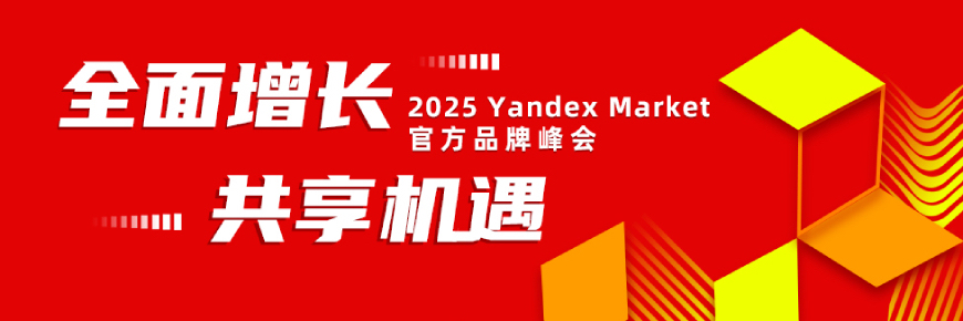2025Yandex Market官方品牌峰会