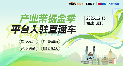 产业带掘金季・平台入驻直通车-厦门站