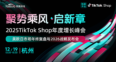 TikTok Shop美欧日市场年终复盘与2026战略航向发布会