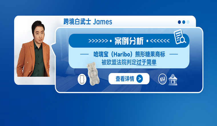 案例分析：哈瑞宝（Haribo）熊形糖果商标被欧盟法院判定过于简单