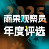 2024雨果观察员年度评选
