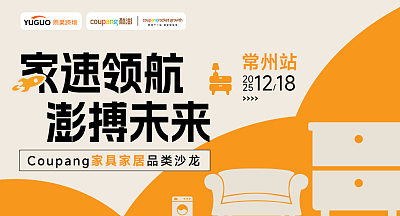 家速领航，澎博未来—Coupang家具家居品类沙龙·常州站